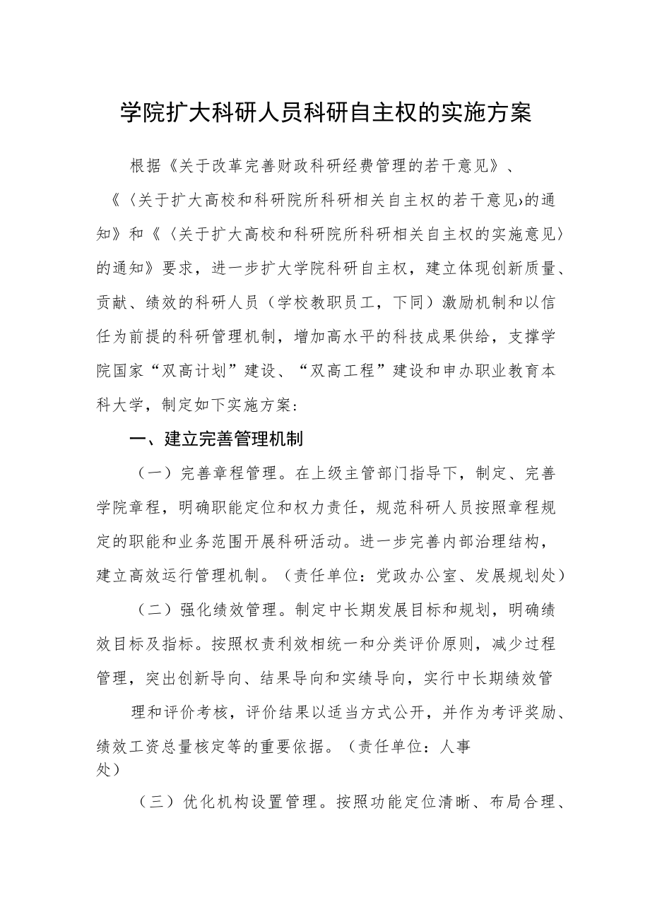 学院扩大科研人员科研自主权的实施方案.docx_第1页