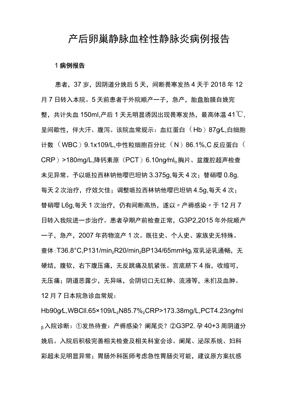 妇产科医师晋升副主任（主任）医师高级职称病例分析专题报告（产后卵巢静脉血栓）.docx_第2页