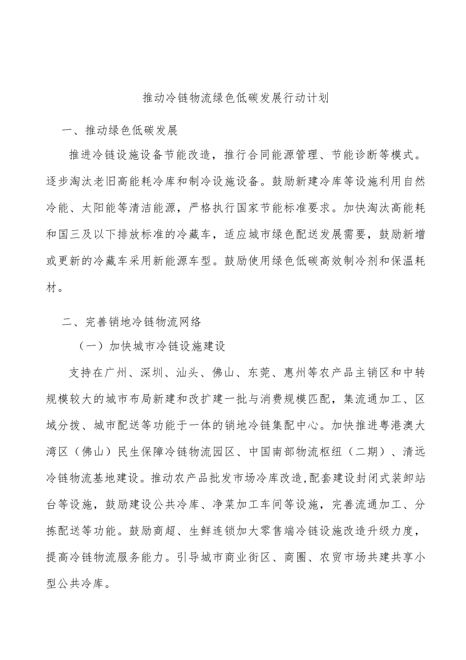 推动冷链物流绿色低碳发展行动计划.docx_第1页