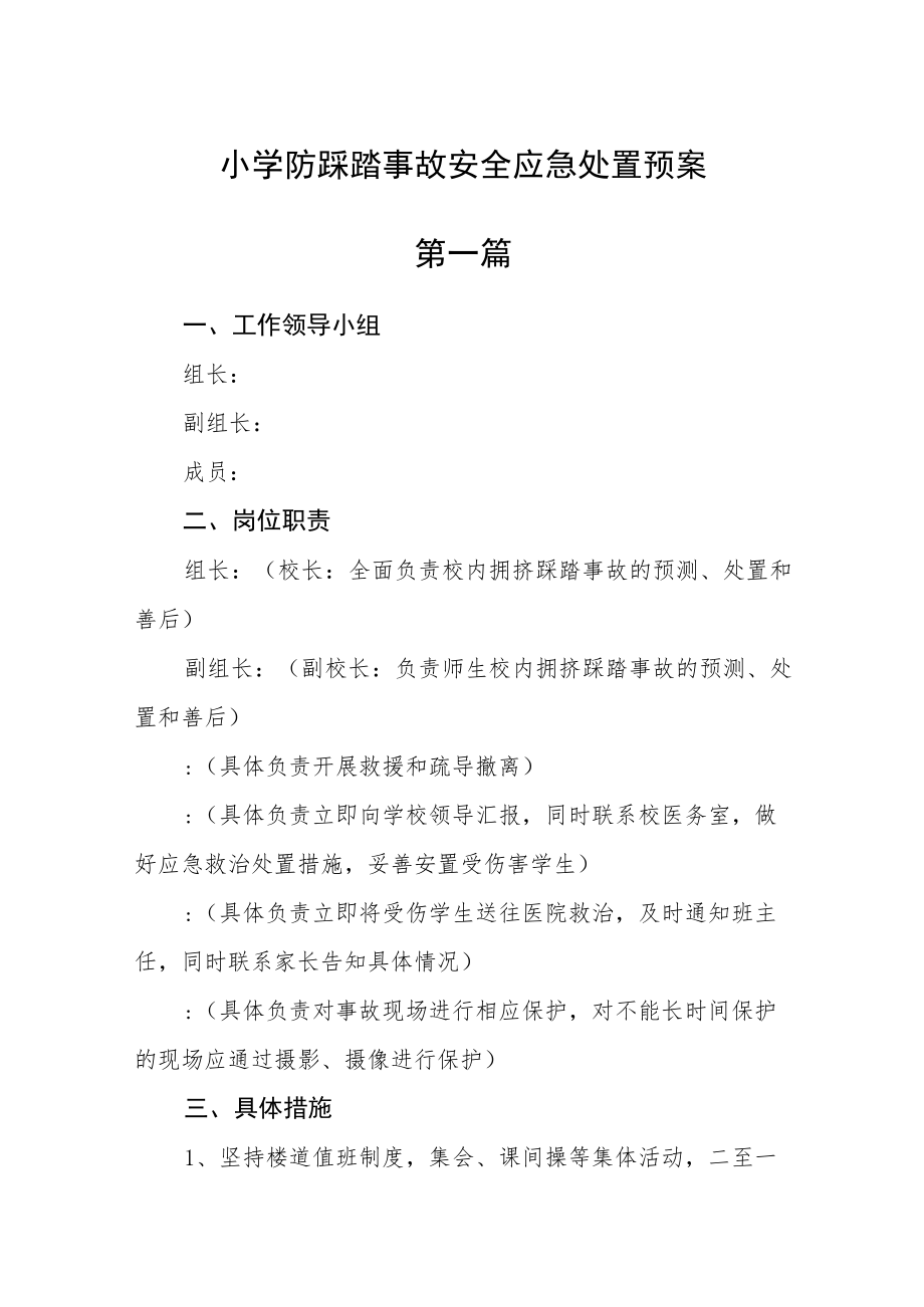 小学防踩踏事故安全应急处置预案三篇.docx_第1页