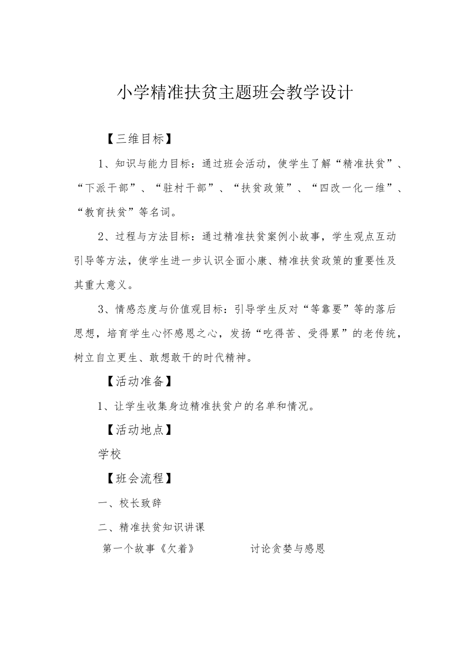 小学精准扶贫主题班会教学设计.docx_第1页