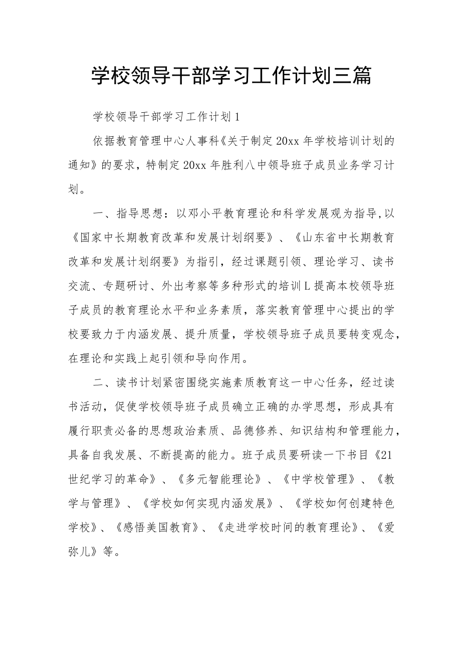 学校领导干部学习工作计划三篇.docx_第1页