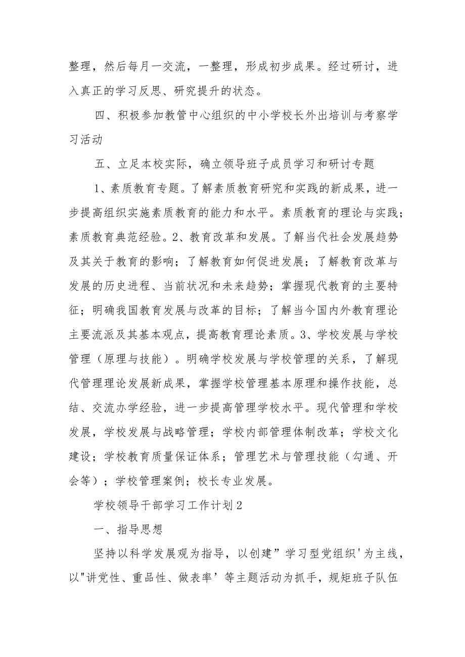 学校领导干部学习工作计划三篇.docx_第3页