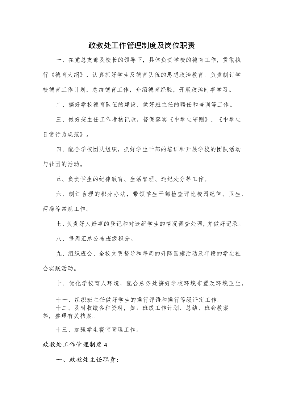 政教处工作管理制度及岗位职责.docx_第1页