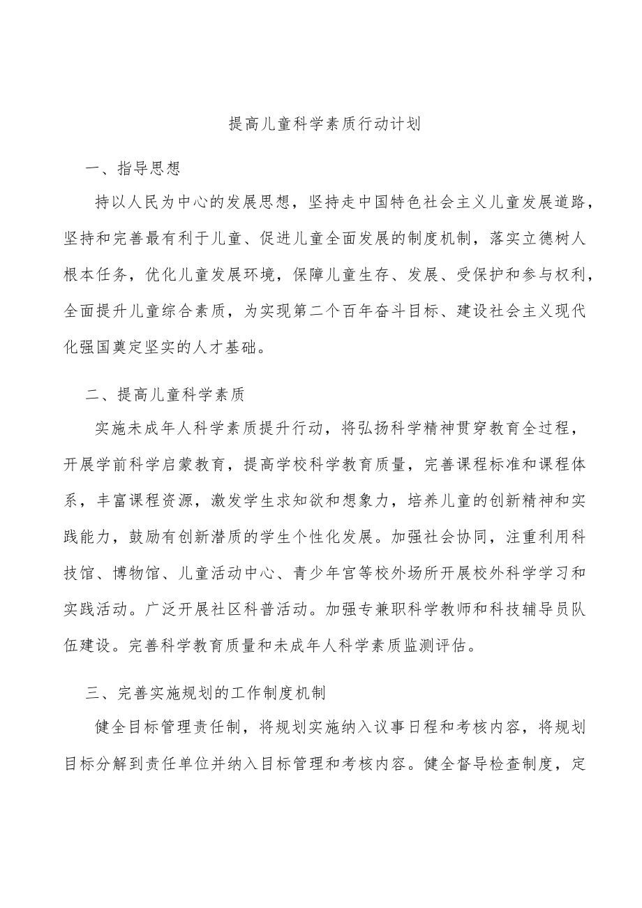 提高儿童科学素质行动计划.docx_第1页