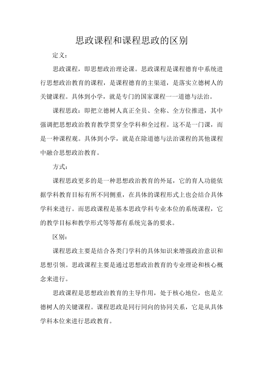 思政课程和课程思政的区别.docx_第1页