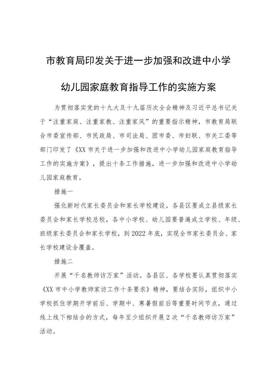 市教育局印发关于进一步加强和改进中小学幼儿园家庭教育指导工作的实施方案.docx_第1页