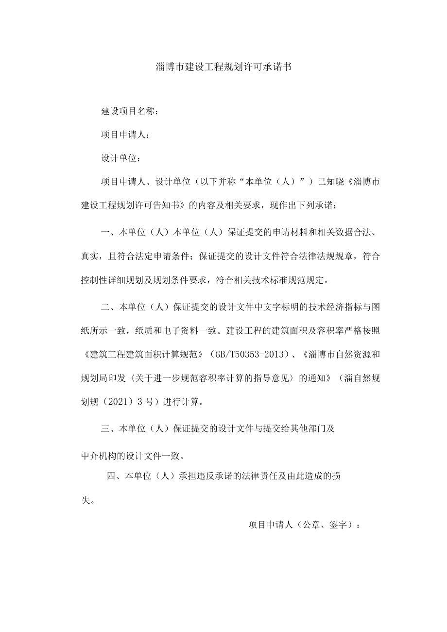 建设工程规划许可承诺书.docx_第1页