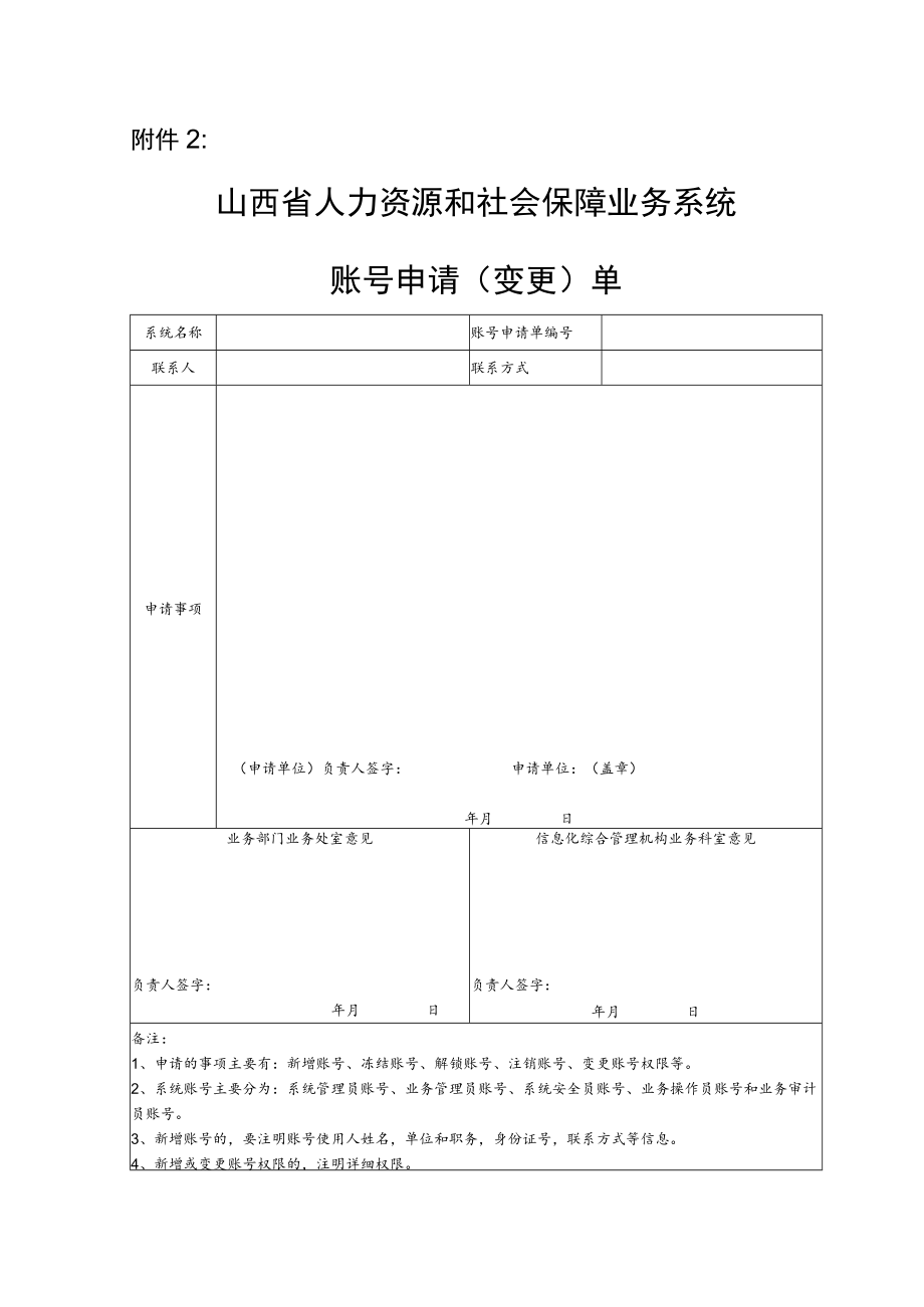 山西省人力资源和社会保障业务系统账号申请（变更）单.docx_第1页