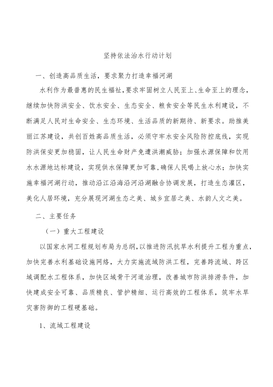 坚持依法治水行动计划.docx_第1页