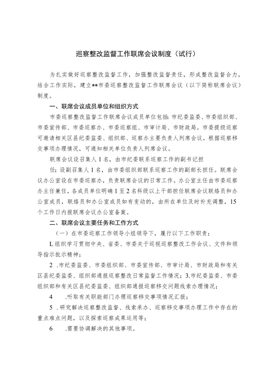 巡察整改监督工作联席会议制度.docx_第1页