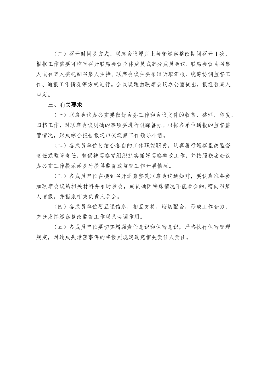 巡察整改监督工作联席会议制度.docx_第2页