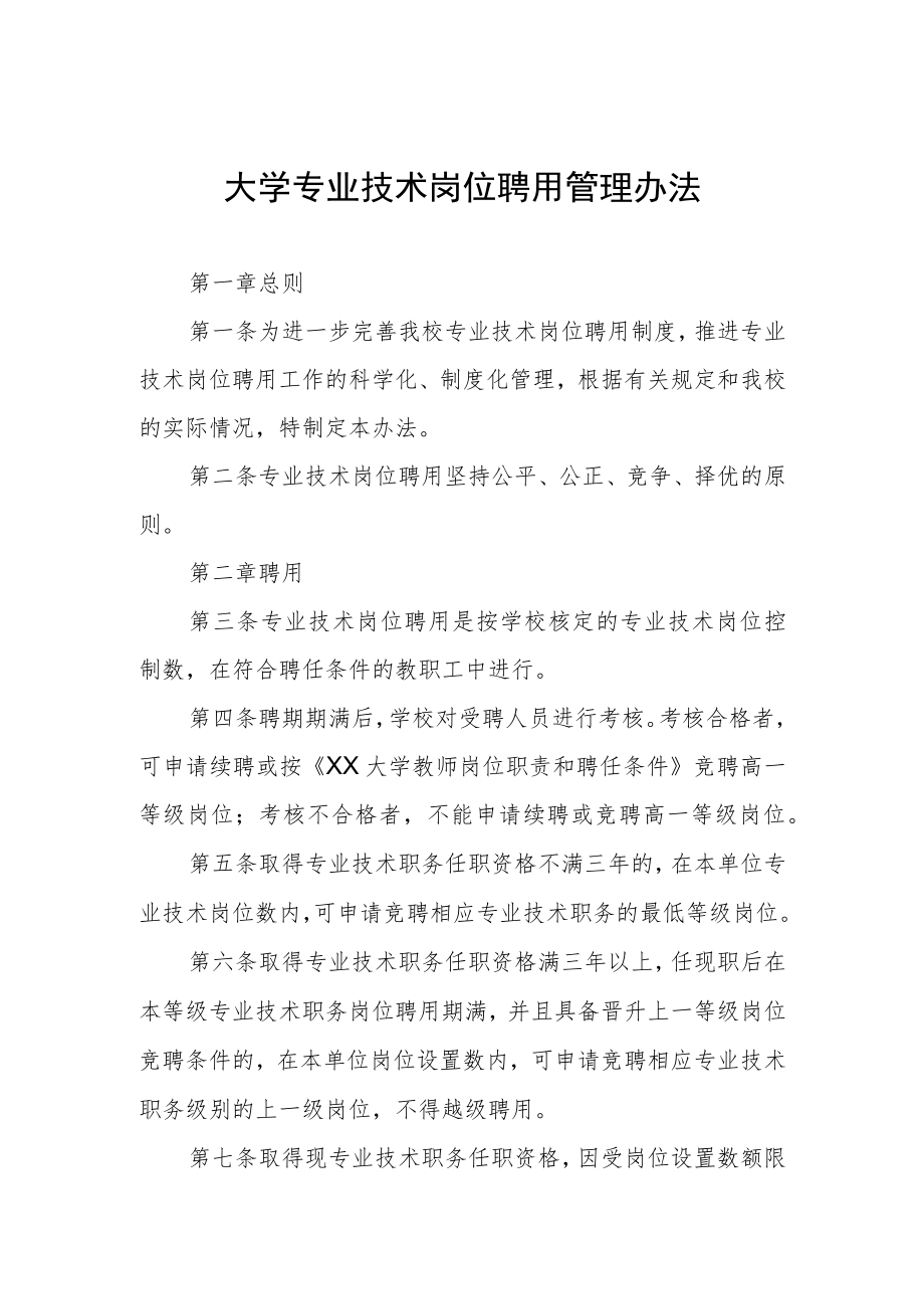 大学专业技术岗位聘用管理办法.docx_第1页