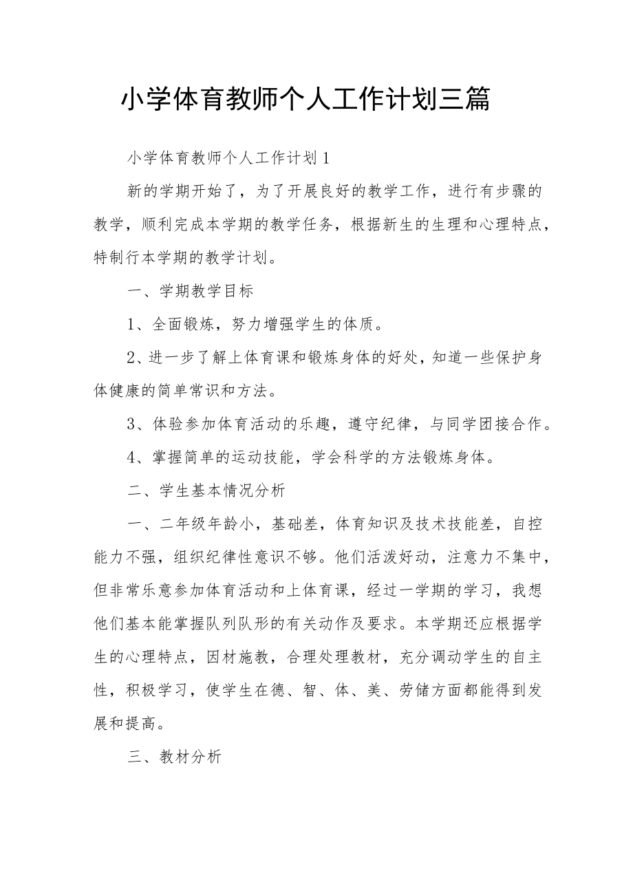 小学体育教师个人工作计划三篇.docx_第1页