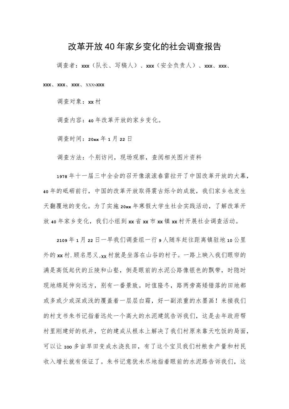 改革开放40年家乡变化的社会调查报告.docx_第1页