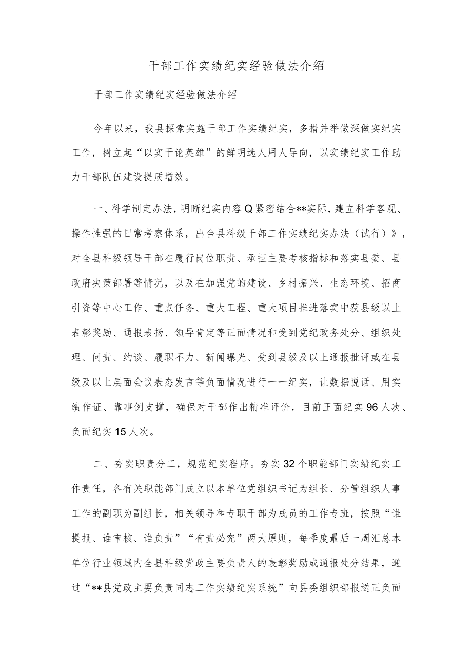 干部工作实绩纪实经验做法介绍.docx_第1页