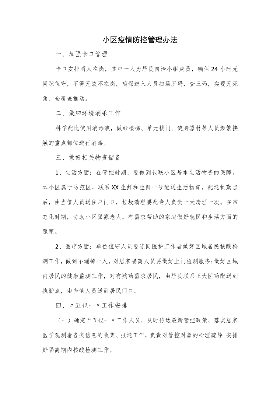 小区疫情防控管理办法.docx_第1页