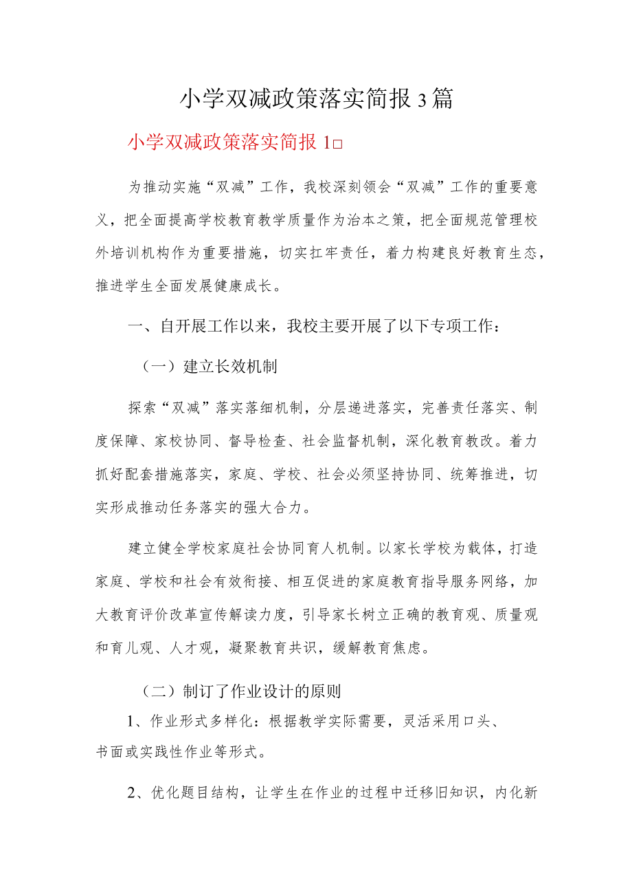 小学双减政策落实简报3篇.docx_第1页