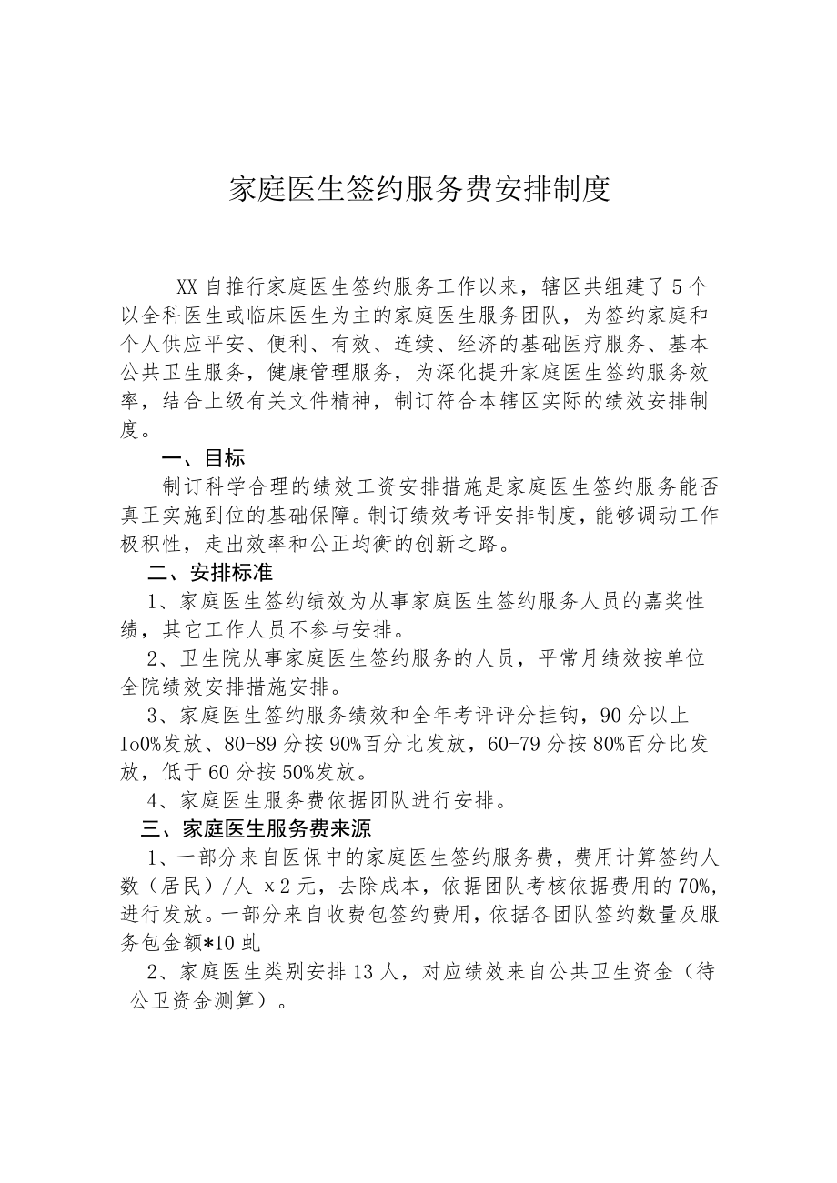 家庭医生签约服务费分配制度.docx_第1页