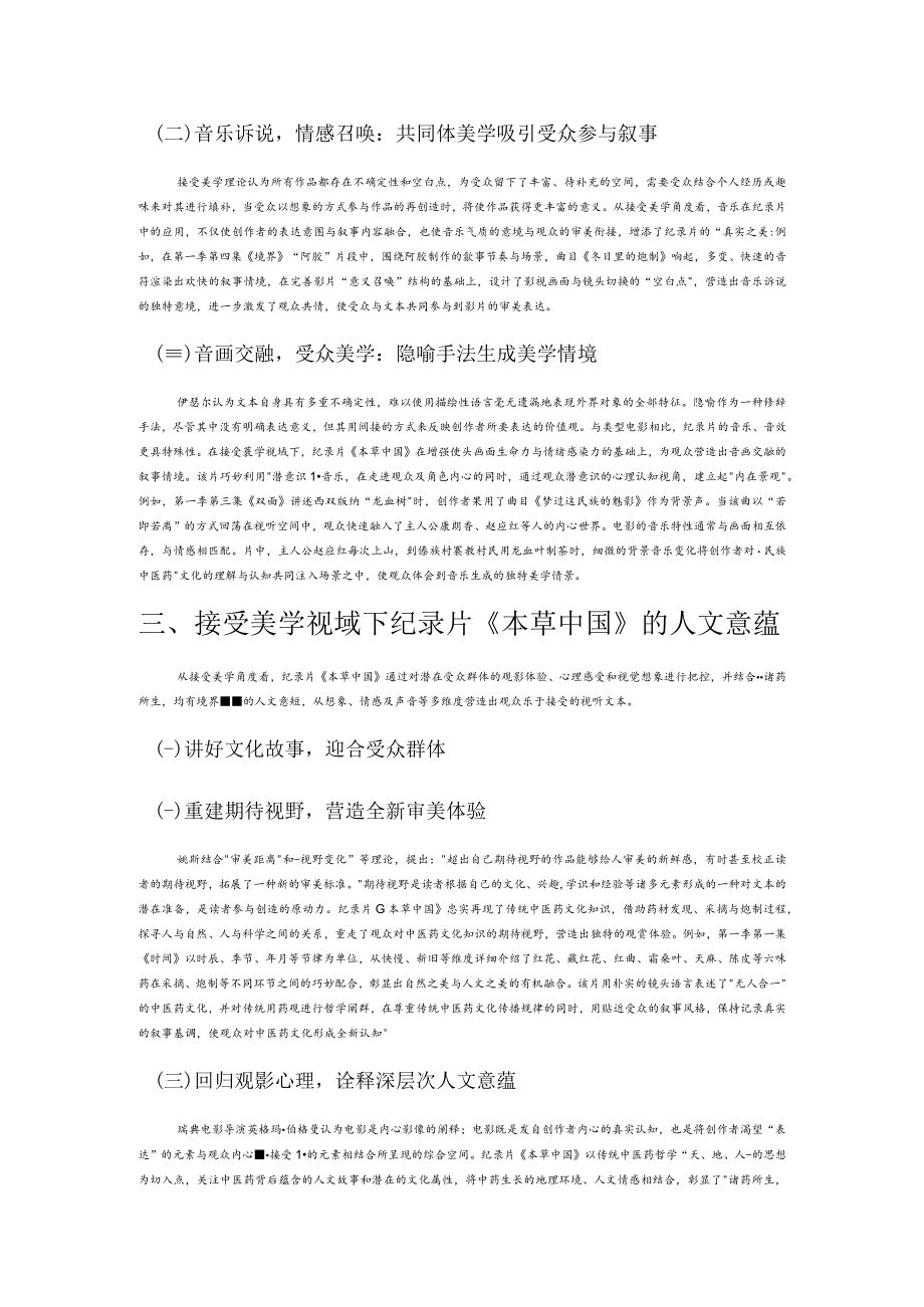 接受美学视域下纪录片《本草中国》的声画意蕴探微.docx_第2页