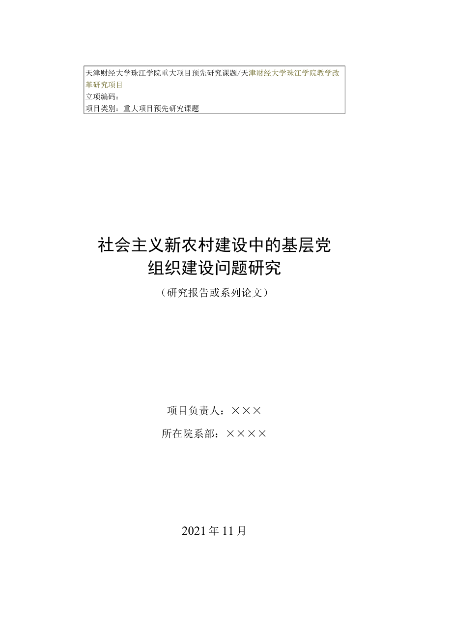 天津市哲学社会科学规划项目编码：TJDJ07-101.docx_第1页