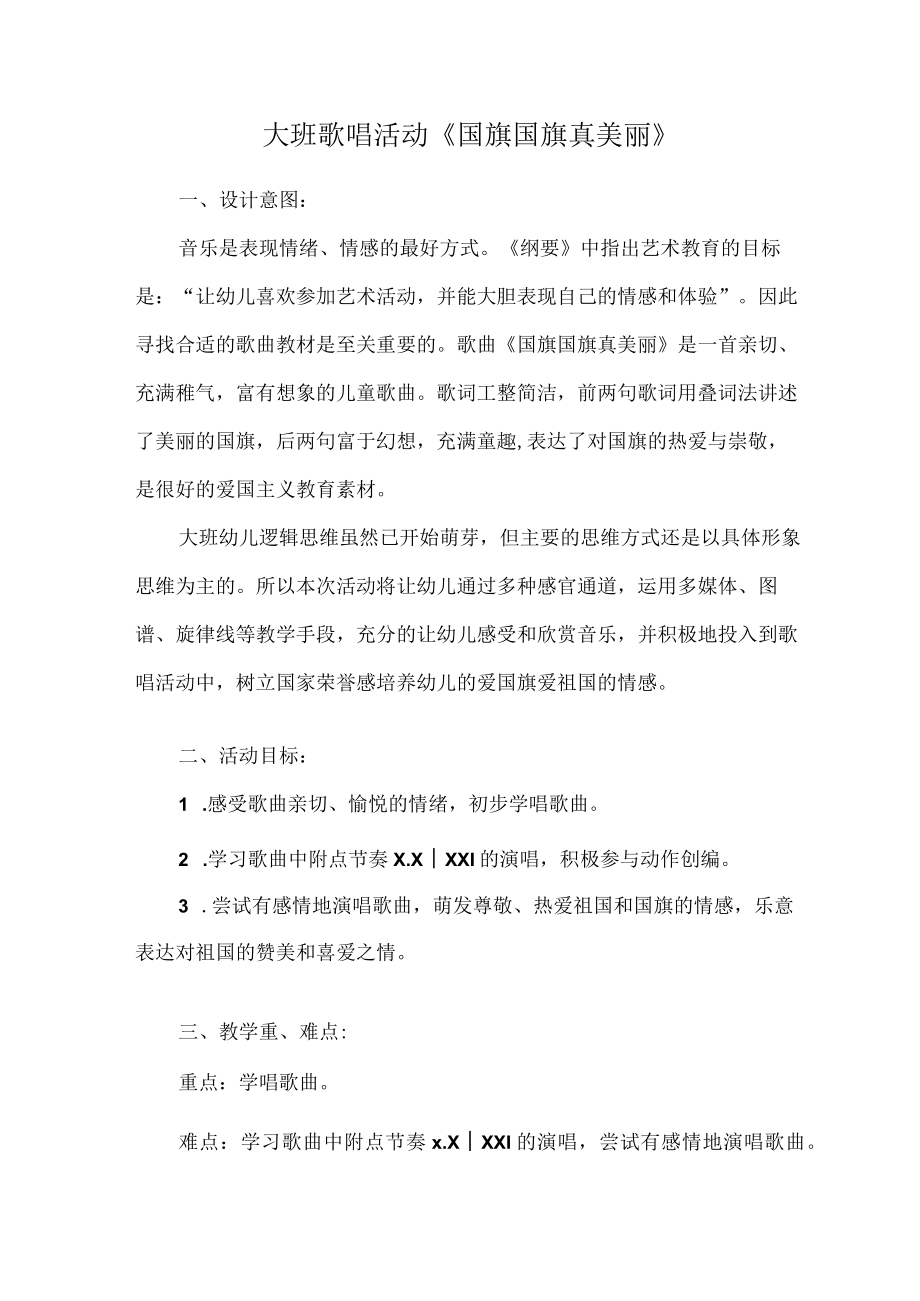 大班歌唱活动《国旗国旗真美丽》具体教学活动方案.docx_第1页