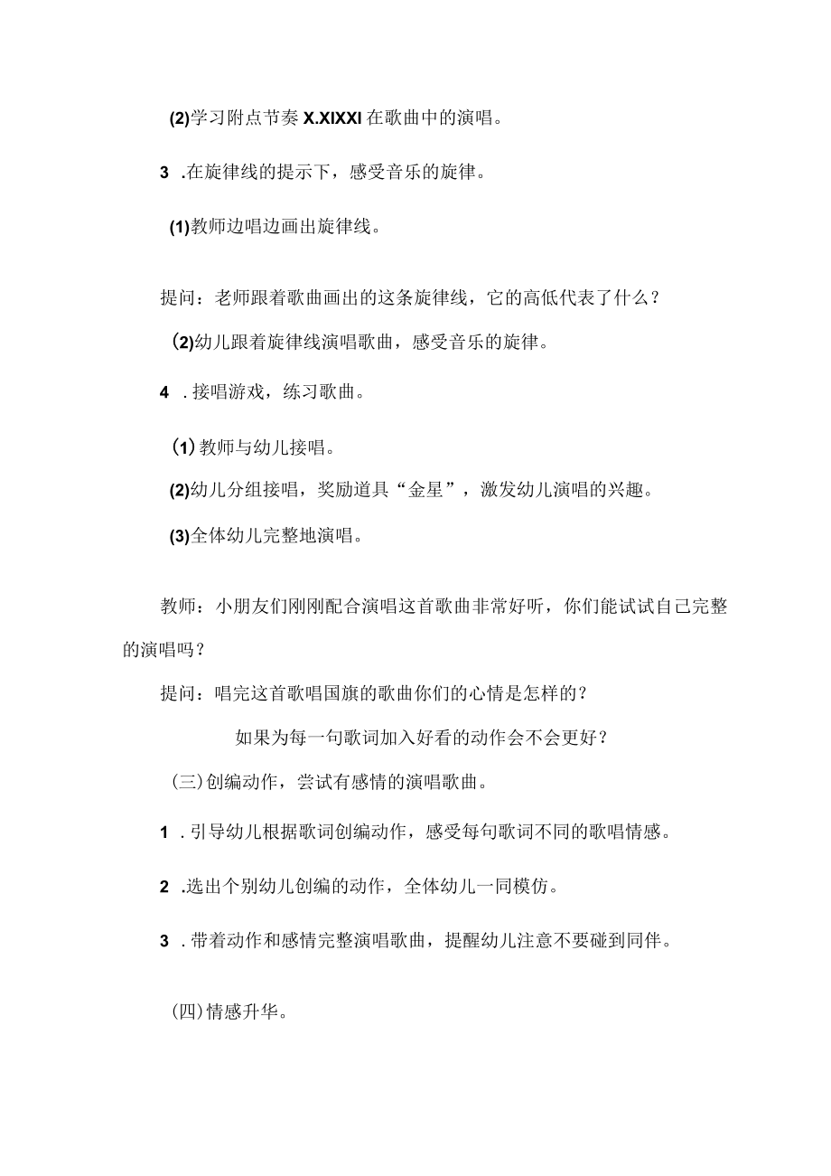 大班歌唱活动《国旗国旗真美丽》具体教学活动方案.docx_第3页