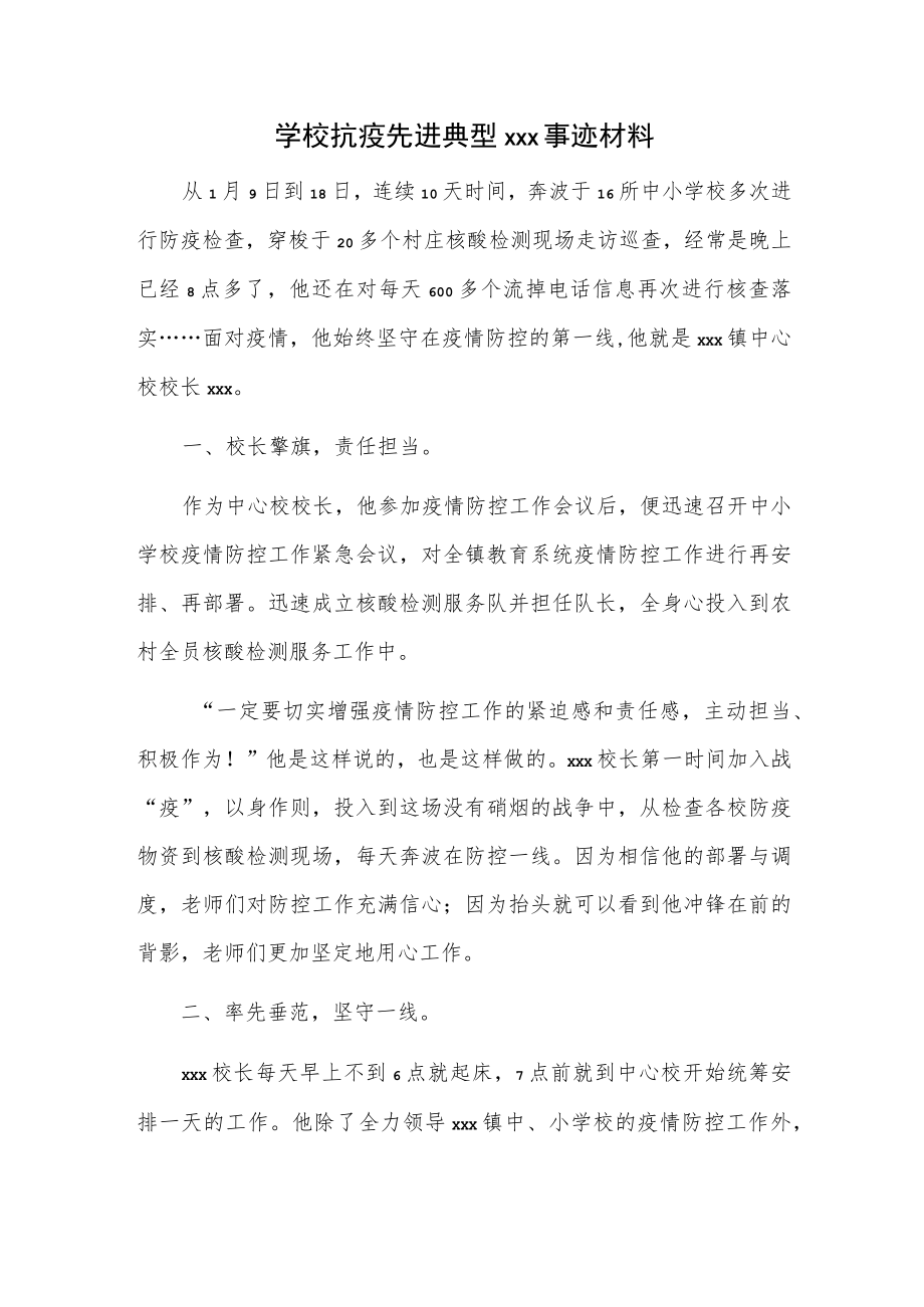 学校抗疫先进典型xxx事迹材料.docx_第1页