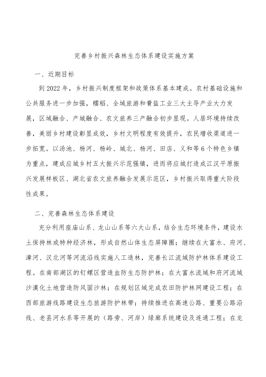 完善乡村振兴森林生态体系建设实施方案.docx_第1页