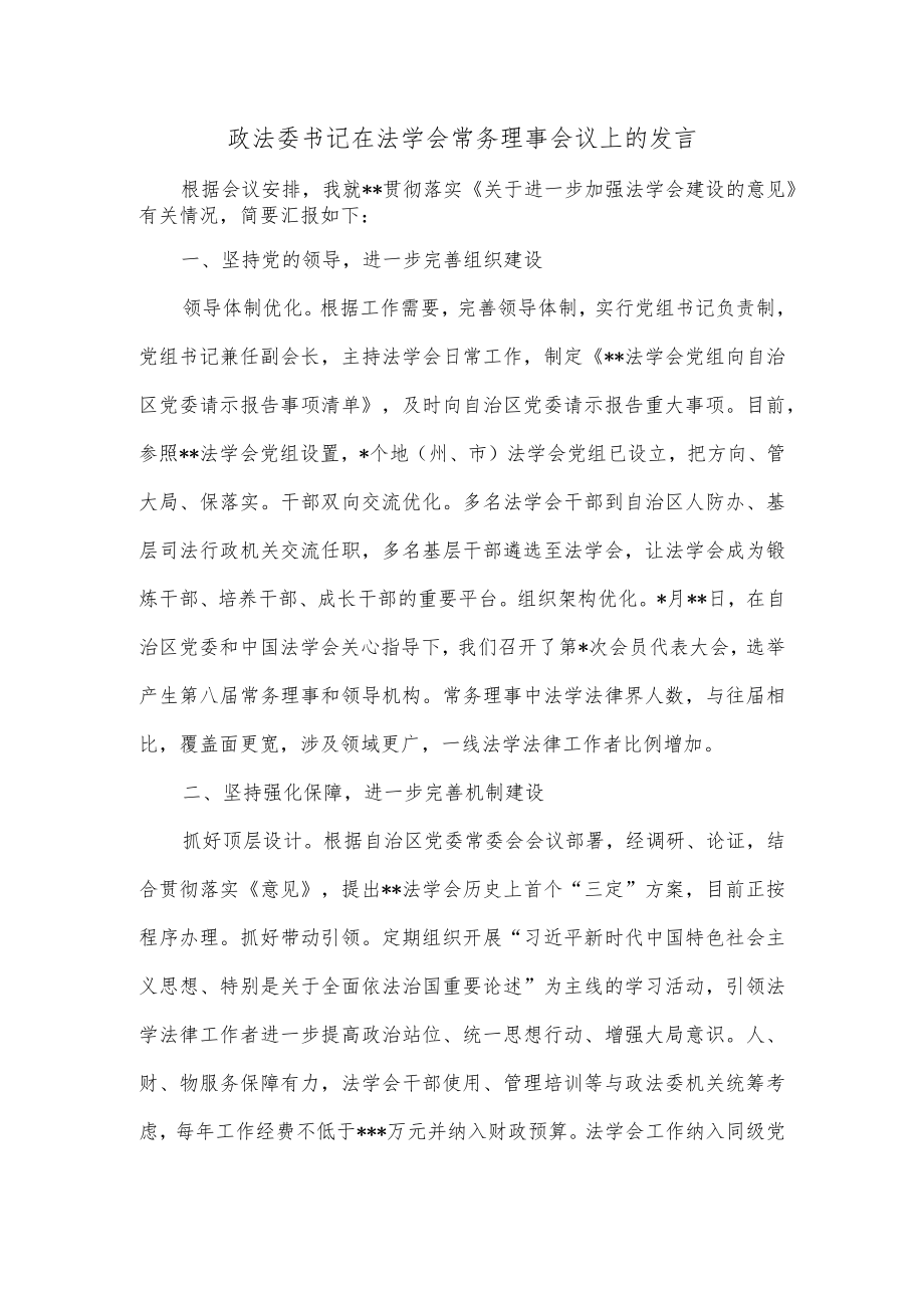 政法委书记在法学会常务理事会议上的发言.docx_第1页