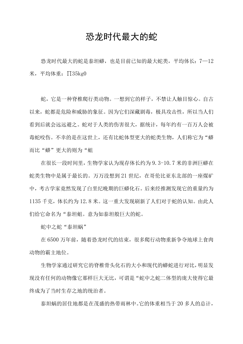 恐龙时代最大的蛇.docx_第1页