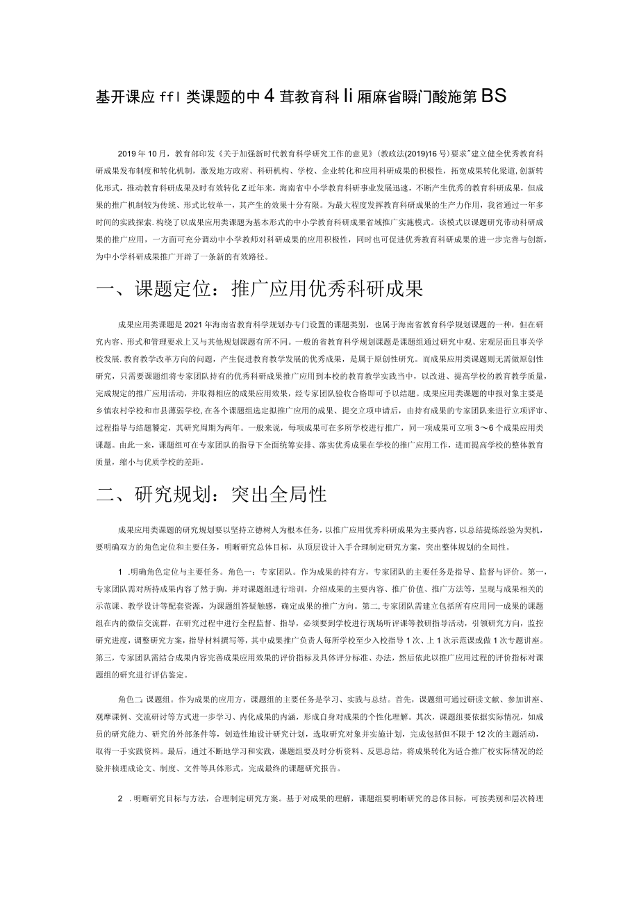 基于成果应用类课题的中小学教育科研成果省域推广的实施策略.docx_第1页