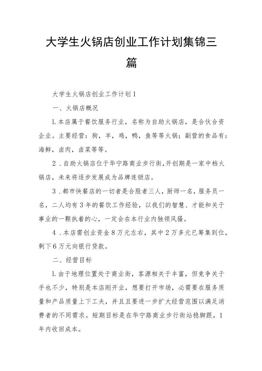 大学生火锅店创业工作计划集锦三篇.docx_第1页