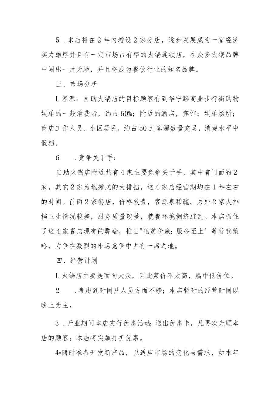 大学生火锅店创业工作计划集锦三篇.docx_第2页