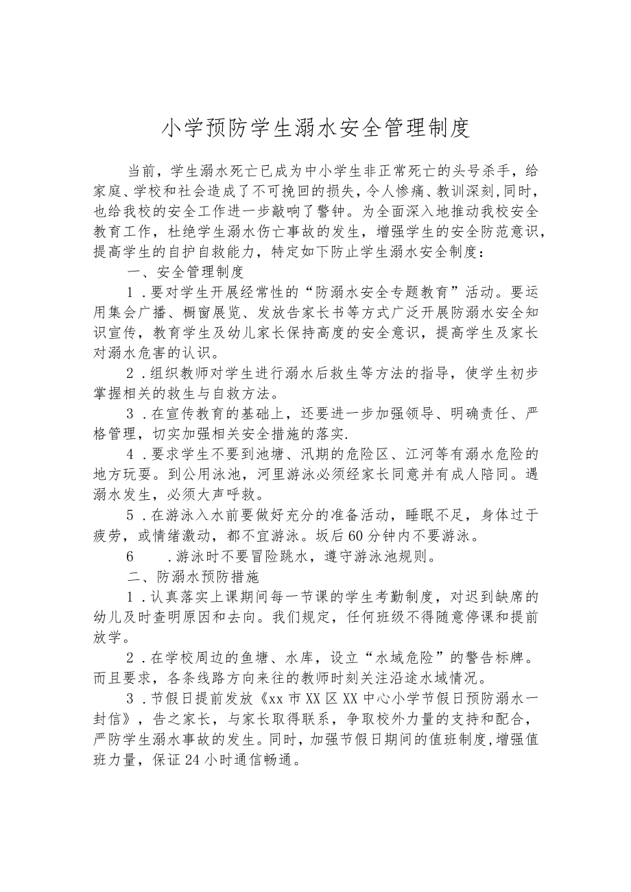 小学预防学生溺水安全管理制度.docx_第1页