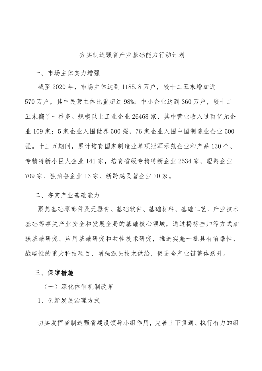 夯实制造强省产业基础能力行动计划.docx_第1页