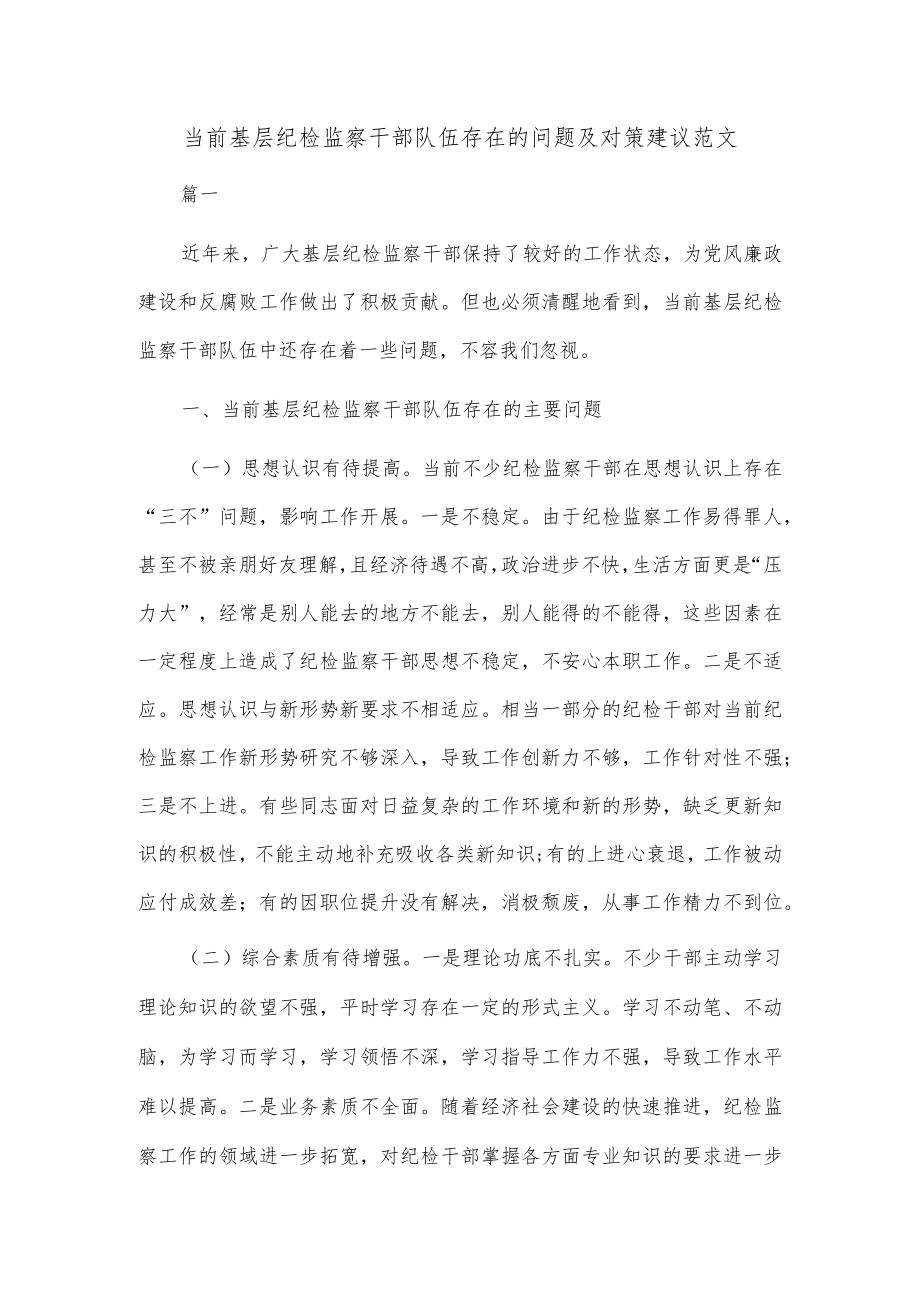 当前基层纪检监察干部队伍存在的问题及对策建议范文.docx_第1页