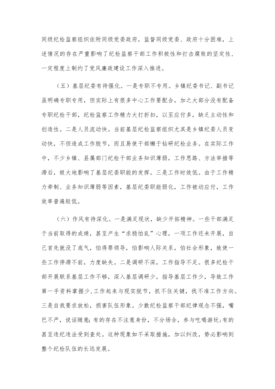 当前基层纪检监察干部队伍存在的问题及对策建议范文.docx_第3页