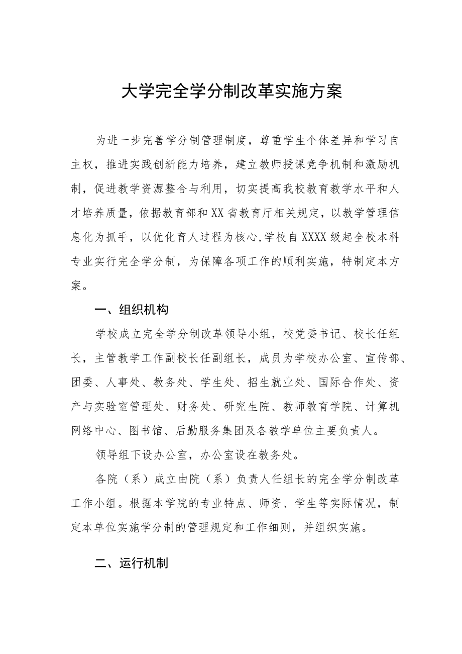 大学完全学分制改革实施方案.docx_第1页