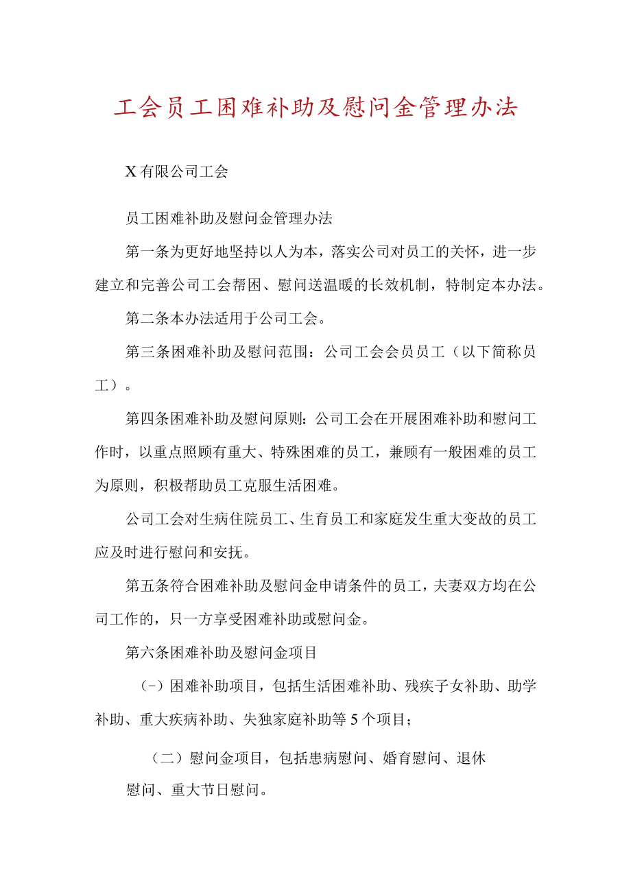 工会员工困难补助及慰问金管理办法.docx_第1页