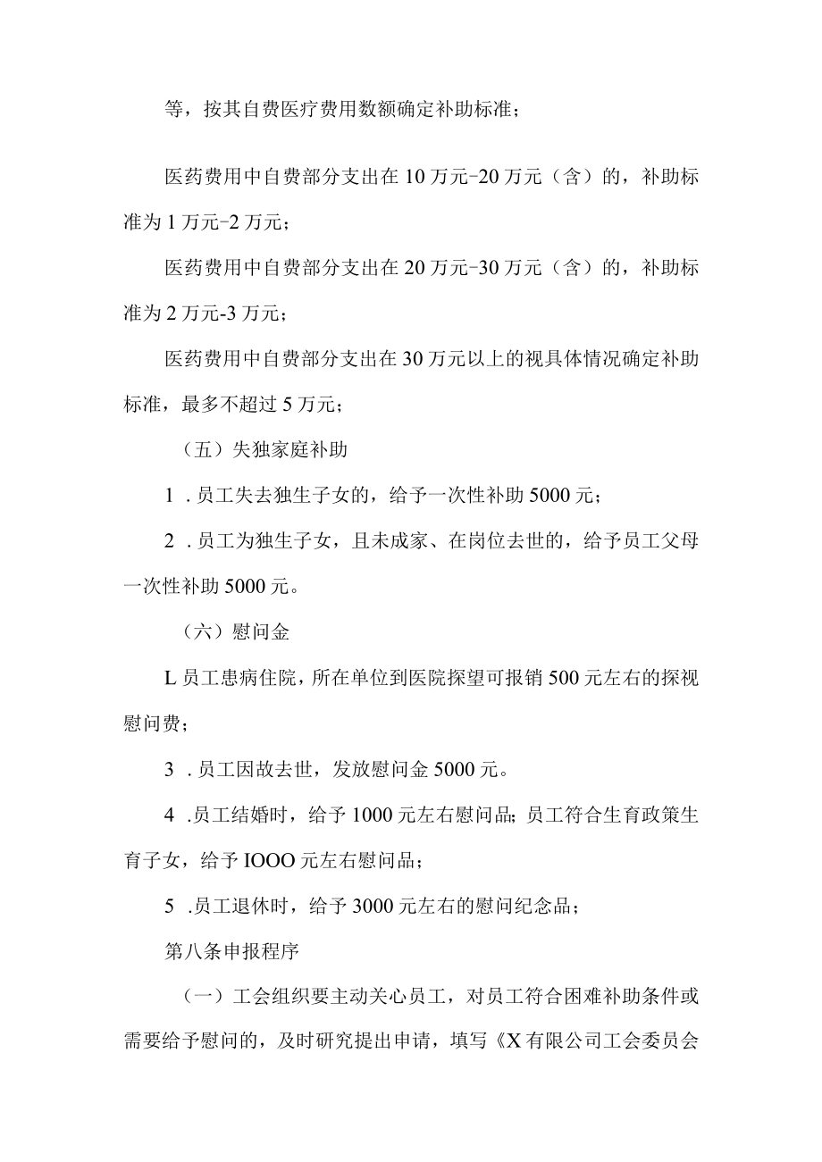 工会员工困难补助及慰问金管理办法.docx_第3页