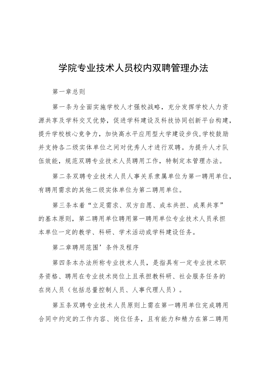 学院专业技术人员校内双聘管理办法.docx_第1页