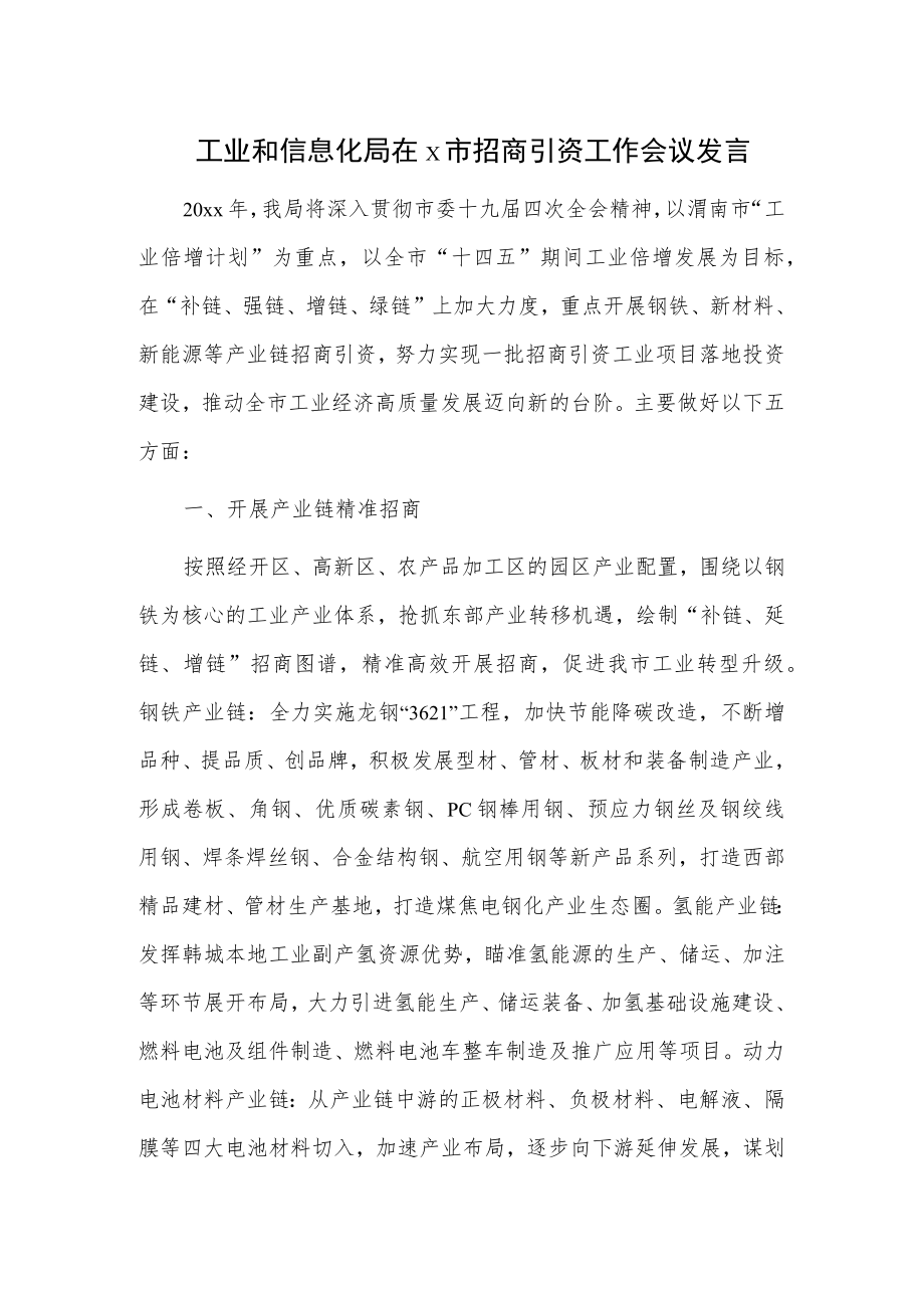 工业和信息化局在x市招商引资工作会议发言.docx_第1页