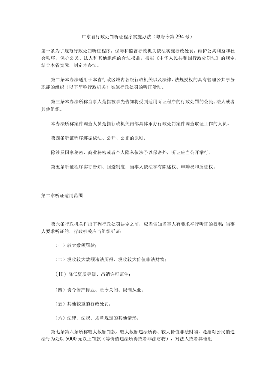 广东省行政处罚听证程序实施办法-全文及解读.docx_第1页