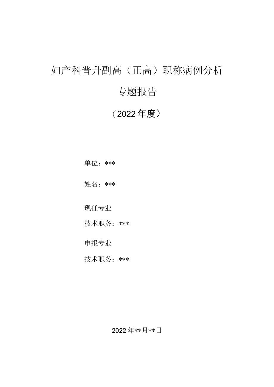 妇产科医师晋升副主任（主任）医师高级职称病例分析专题报告（子痫）.docx_第1页