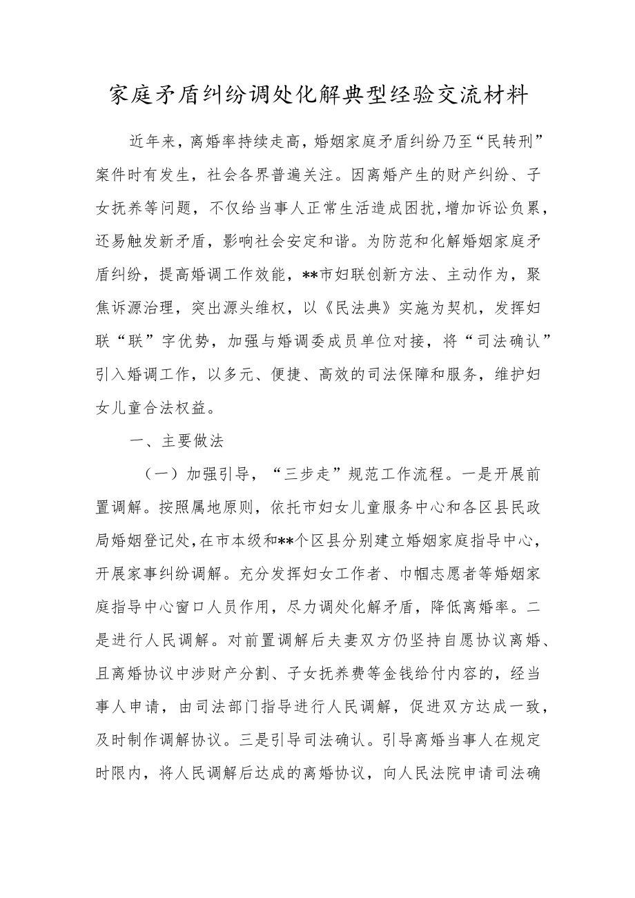 家庭矛盾纠纷调处化解典型经验交流材料.docx_第1页