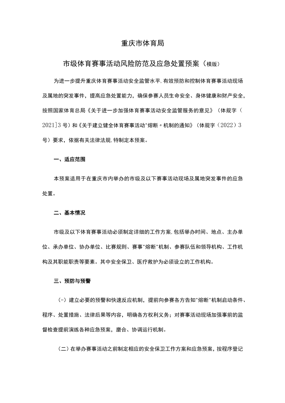 市级体育赛事活动风险防范及应急处置预案（模版）.docx_第1页