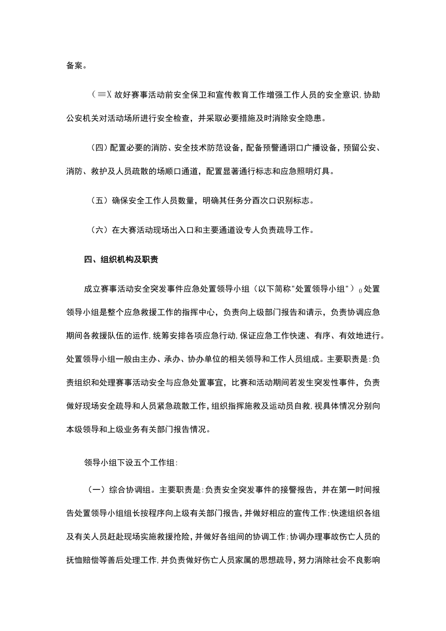 市级体育赛事活动风险防范及应急处置预案（模版）.docx_第2页