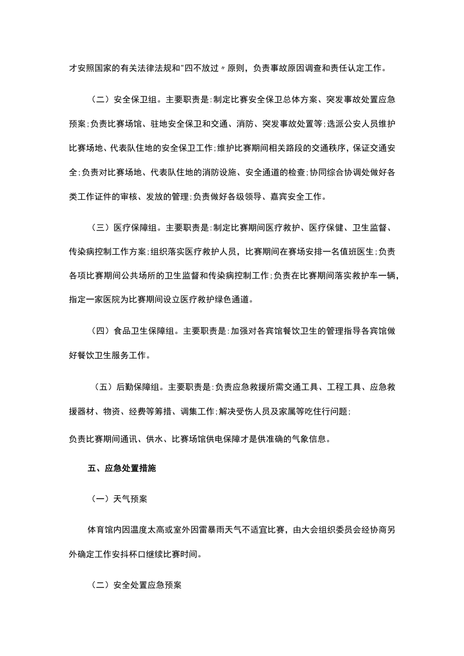 市级体育赛事活动风险防范及应急处置预案（模版）.docx_第3页