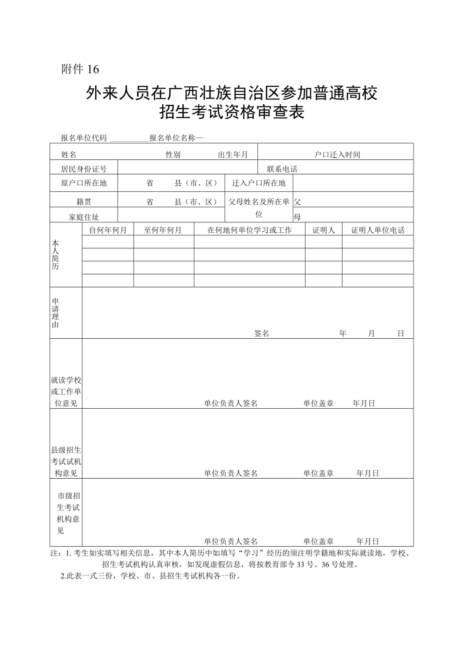 外来人员在广西参加2023年普通高校招生考试资格审查表.docx_第1页